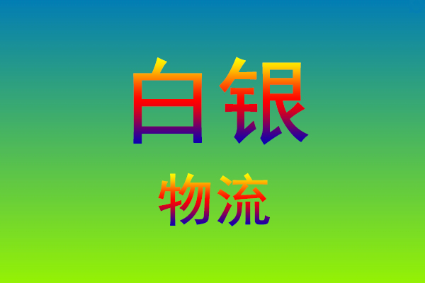 福州到白银货运专线