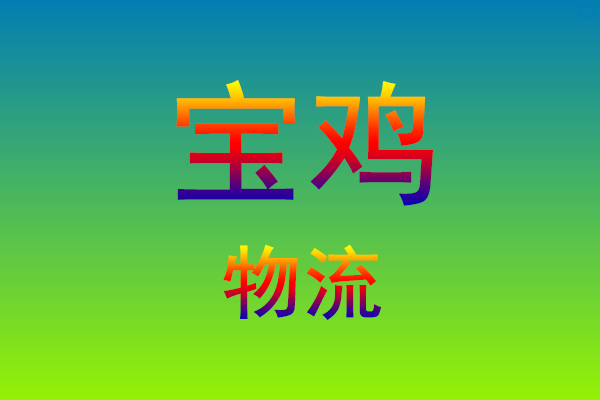 福州到宝鸡货运专线