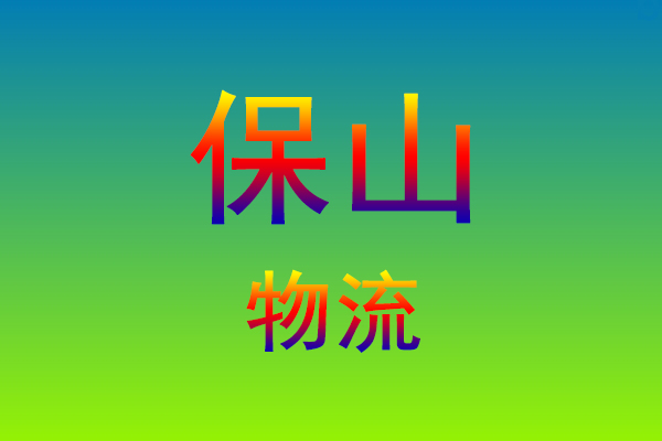 福州到保山货运专线