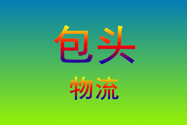 莆田到包头货运专线
