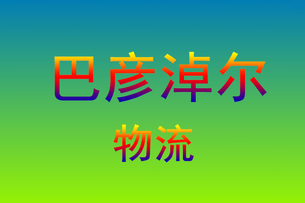 福州到巴彦淖尔货运专线