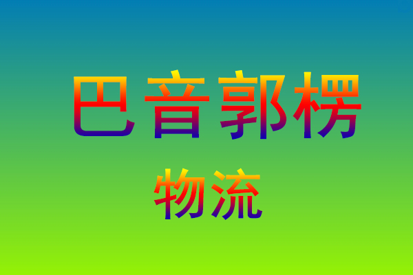 福州到巴音郭楞货运专线