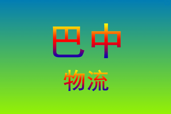 福州到巴中货运专线