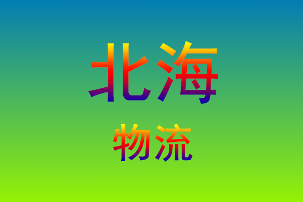 福州到北海货运专线