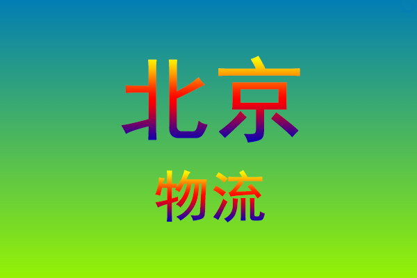 莆田到北京货运专线
