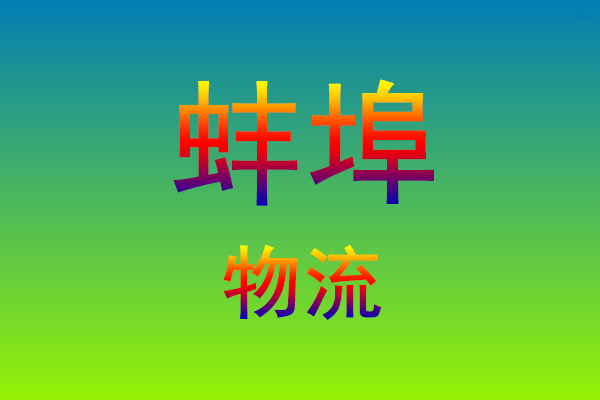 莆田到蚌埠货运专线