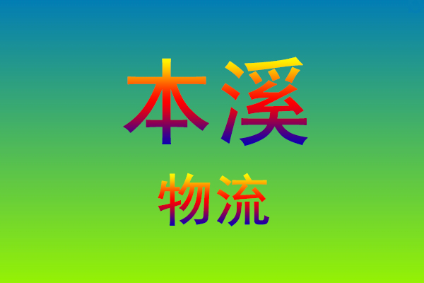 莆田到本溪货运专线