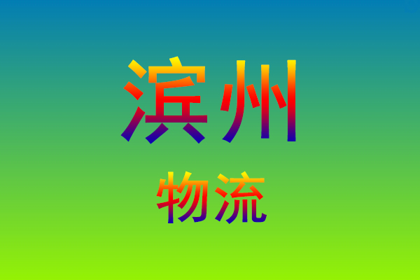 福州到滨州货运专线