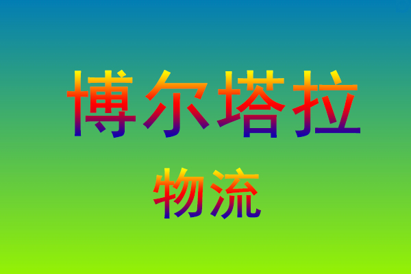 莆田到博尔塔拉货运专线