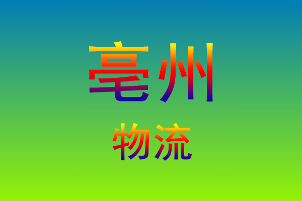 莆田到亳州货运专线