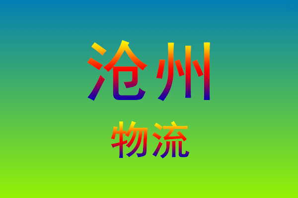 莆田到沧州货运专线