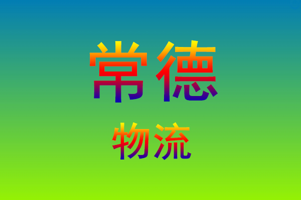 莆田到常德货运专线