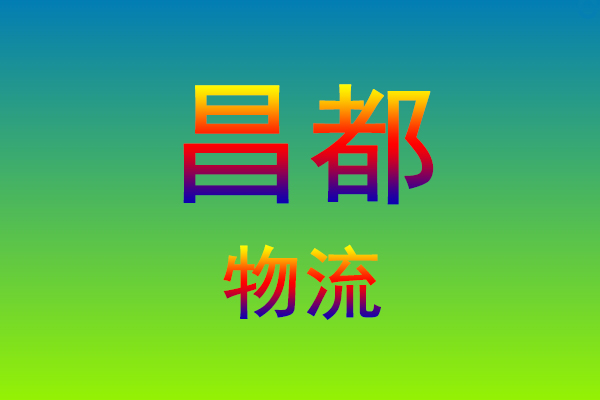 莆田到昌都货运专线