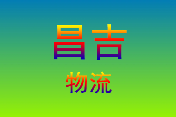 福州到昌吉货运专线