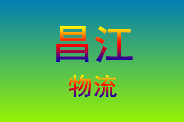 福州到昌江货运专线