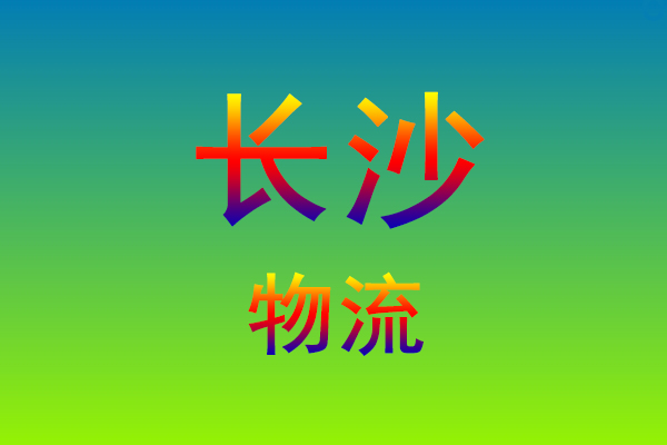 莆田到长沙货运专线