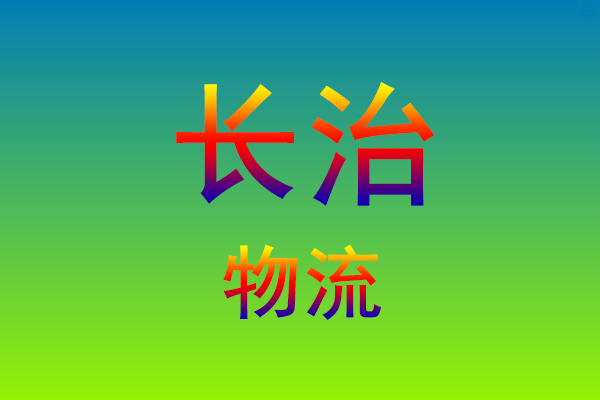 莆田到长治货运专线