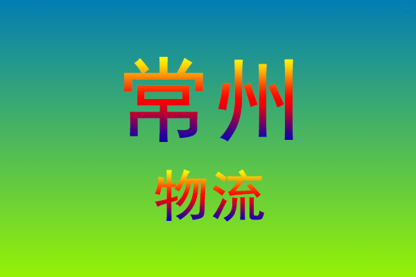 莆田到常州货运专线