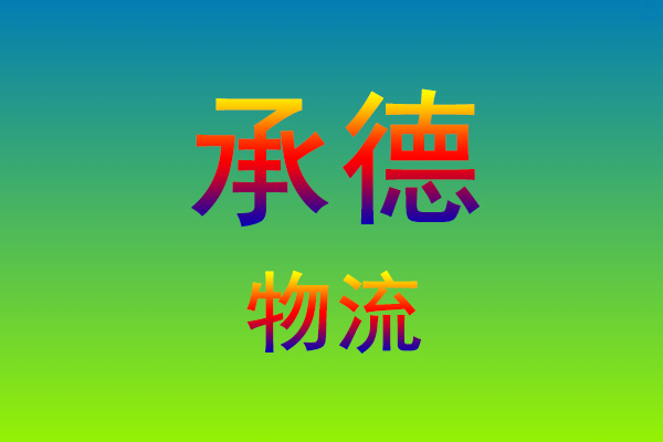 莆田到承德货运专线