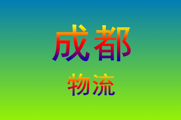 莆田到成都货运专线