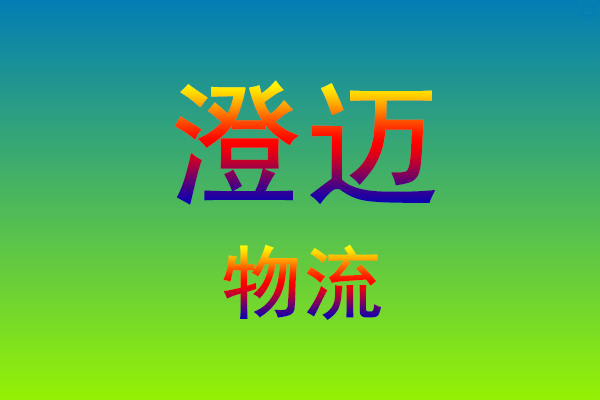 莆田到澄迈货运专线