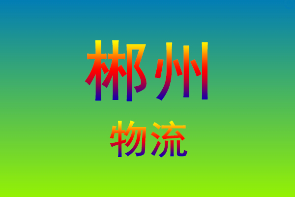 莆田到郴州货运专线