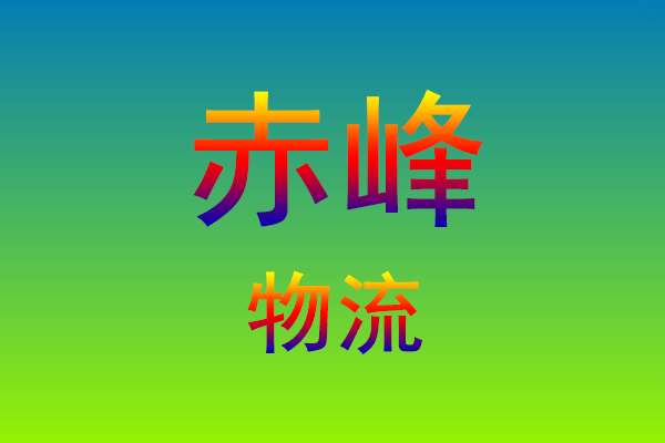 莆田到赤峰货运专线