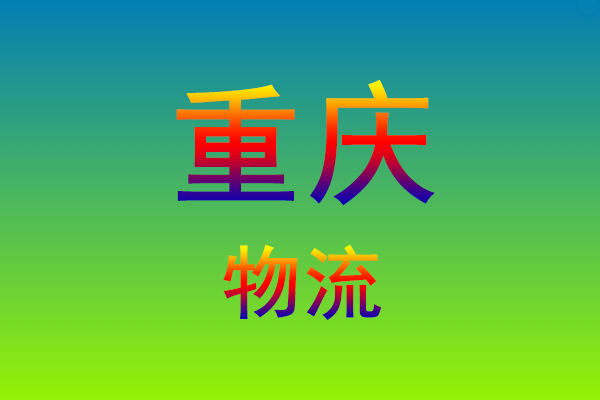 莆田到重庆货运专线