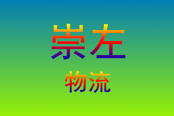 莆田到崇左货运专线