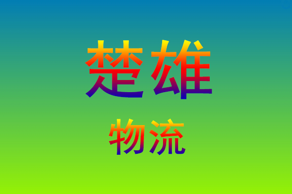 莆田到楚雄货运专线