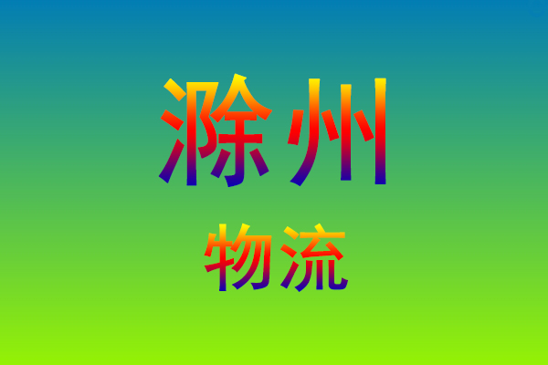 莆田到滁州货运专线