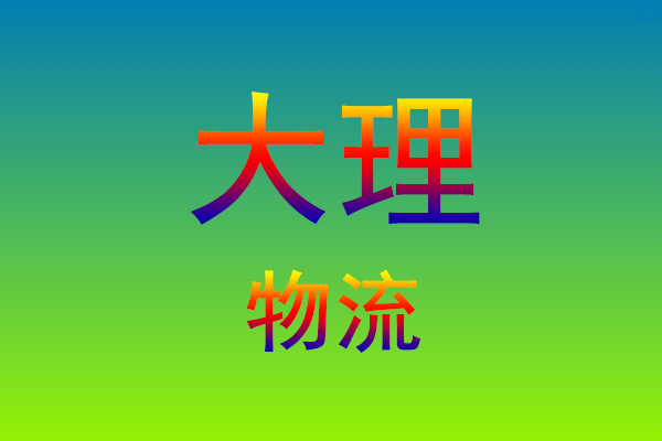 福州到大理货运专线