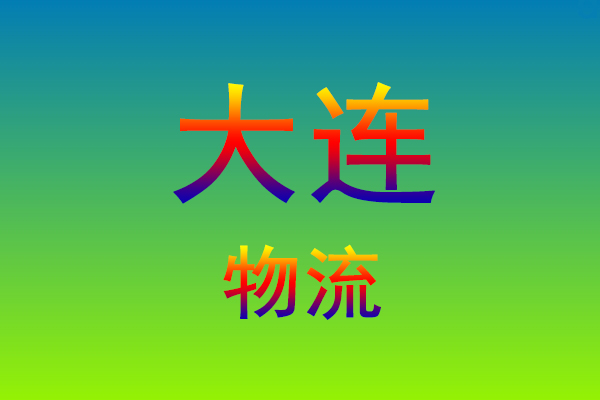 莆田到大连货运专线