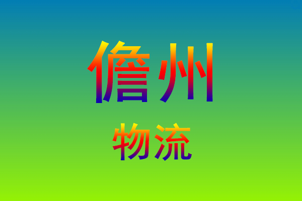 福州到儋州货运专线