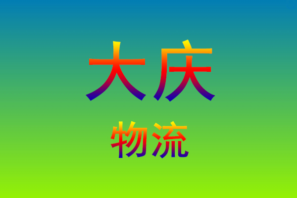 莆田到大庆货运专线