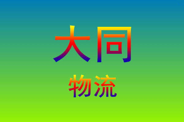 福州到大同货运专线