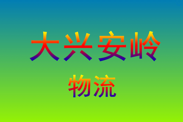 福州到大兴安岭货运专线