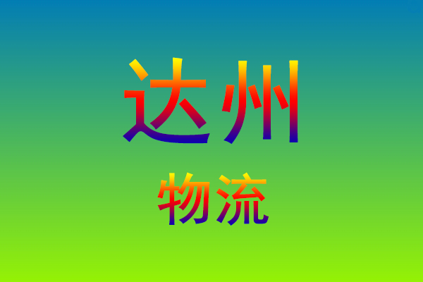 福州到达州货运专线