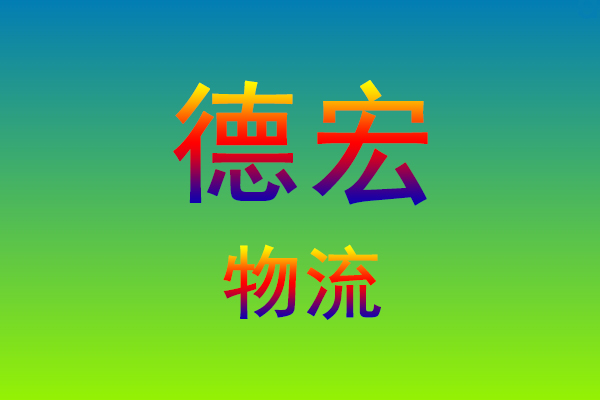 莆田到德宏货运专线