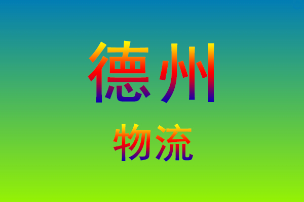 福州到德州货运专线