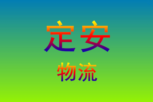 福州到定安货运专线