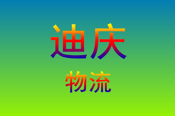 莆田到迪庆货运专线