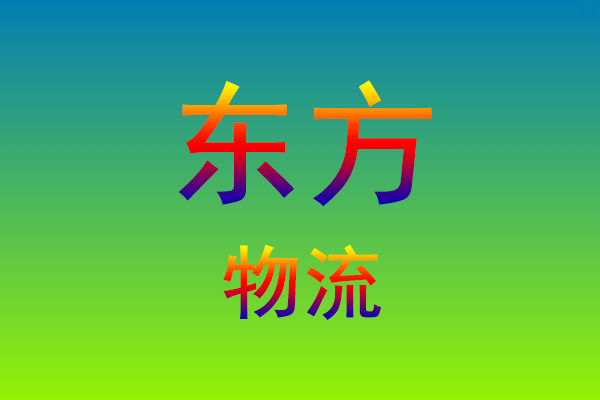 莆田到东方货运专线