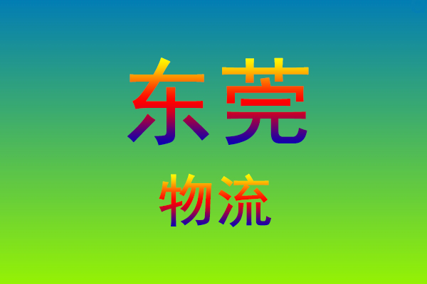莆田到东莞货运专线