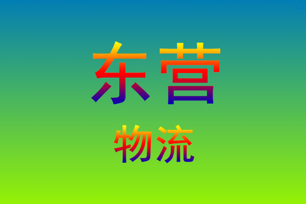 福州到东营货运专线