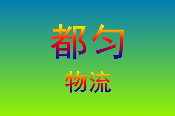 福州到都匀货运专线