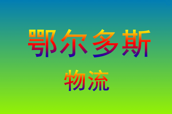 福州到鄂尔多斯货运专线