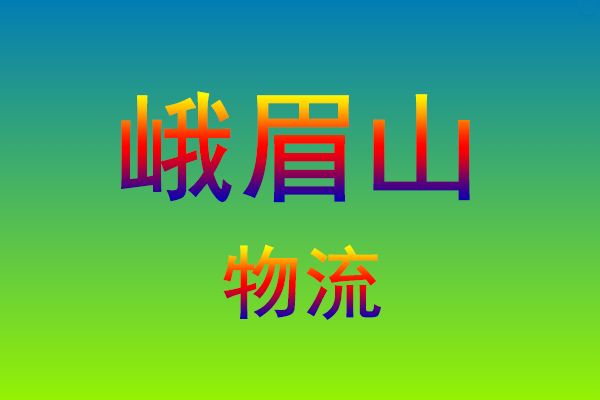 莆田到峨眉山货运专线