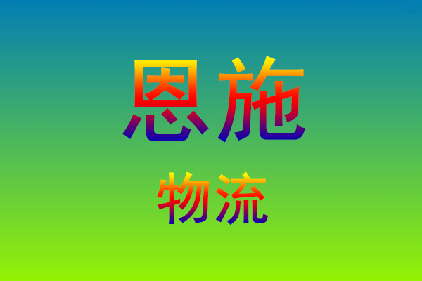 莆田到恩施货运专线