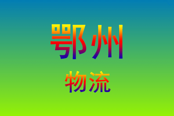福州到鄂州货运专线